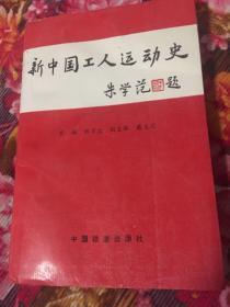 新中国工人运动史（共产党建国后工人运动历史）