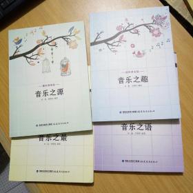 音乐便利贴（全套4册合售）---音乐之趣 音乐之语 音乐之源 音乐之最
