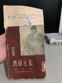 《朱元璋传》完整一册：（吴晗著，1949年沪初版，32开本，平装本，插图三幅，手迹三幅，地图两幅）并有人民书报供应社发票