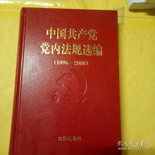 中国共产党党内法规选编：1996-2000