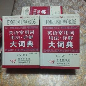 库存D:英语常用词用法详解大词典 （A-K）（L-Z）全两册 精装一版一印