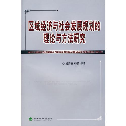 区域经济与社会发展规划的理论与方法研究