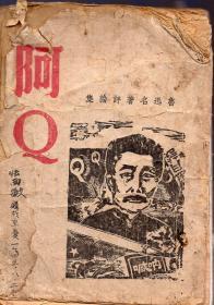 民国版：《鲁迅名著评论集：阿Q》【1942年2版，缺封底和版权页，第153页起缺页，封面写有“张西敏购于重庆 一九四五、八、二十”】