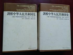 剑桥中华人民共和国史（上下卷齐售）：上卷 革命的中国的兴起 下卷 中国革命内部的革命1966-1982