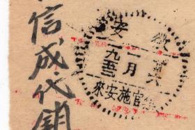 新中国印花税缴款书-----1952年安徽省，信成代销处“购买印花税票证明”5-6