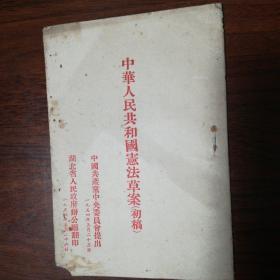中华人民共和国宪法草案初稿