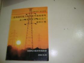 应用现代电力电子技术提高输电能力和电网安全稳定运行资料汇编