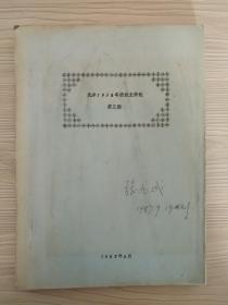 北洋大学1938年班班友简讯