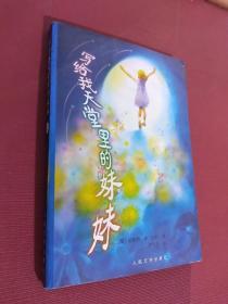 写给我天堂里的妹妹