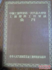 中国土壤学会第一次代表大会暨土壤肥料工作会议汇刊