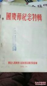 东北人民政府1952年国庆节纪念特辑