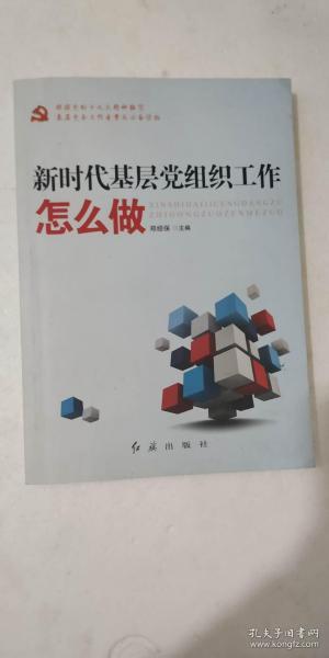 新时代基层党组织工作怎么做