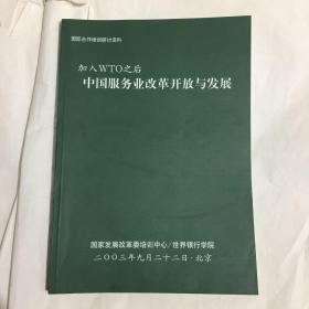 加入WTO之后，中国服务业改革开放与发展