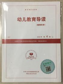 幼儿教育导读 教育科学 2020年 第4期 上 邮发代号：2-50