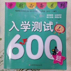 学前必备系列：入学测试600题