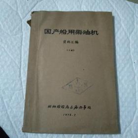 国产船用柴油机资料汇编下册。