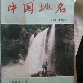 中国地名1991年13456