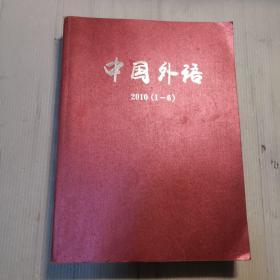 中国外语    2010年（1一6）合订本