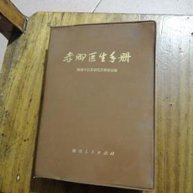 赤脚医生手册
