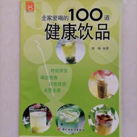 健康饮品 （全家爱喝的100道）