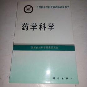 药学科学