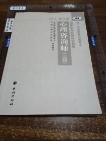 国家职业资格培训教程心理咨询师三级