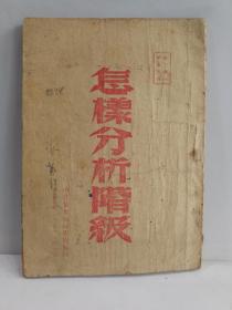 中华民国三十七年1948年中共华东局秘书处编印【怎样分析阶级】****红色档案