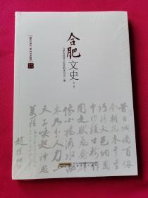 合肥文史（第一辑）全新塑封