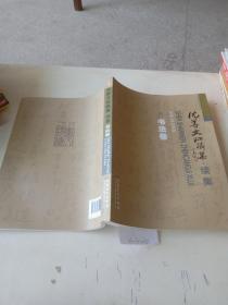 沈善文珍藏集，续集（书法卷，国画卷）两本