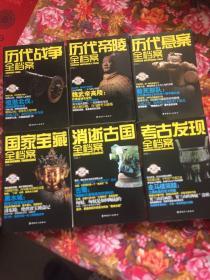 全档案系列丛书修订新版本：国家宝藏、消逝古国、考古发现、历代悬案、历代帝陵、历代战争全档案；共六册大全套