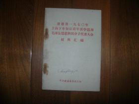 浙江省建德县1970年上山下乡知识青年活学活用毛泽东思想积极分子代表大会材料汇编