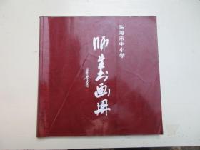 临海市中小学师生书画册（卢乐群题签）