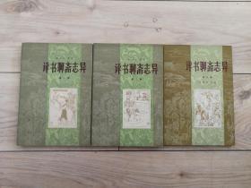 评书：聊斋志异（3册全）