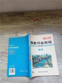 IELTS雅思預(yù)備教程 寫作【正書口有筆跡】