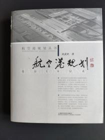 航空港规划丛书：航空港规划