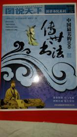 中国最美的100传世书法