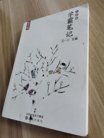 学霸笔记  高中生物