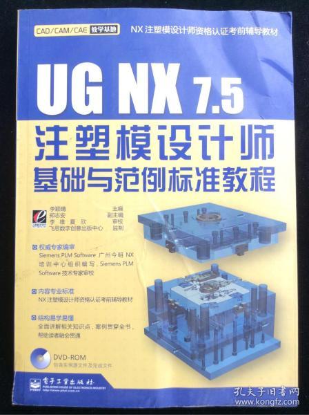 UG NX7.5注塑模设计师基础与范例标准教程