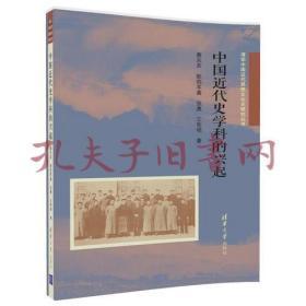 中国近代史学科的兴起