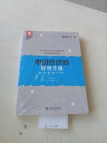 中国经济的转型升级，从“十二五”看“十三五”