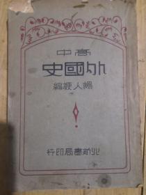 民国31年  高中外国史  上册