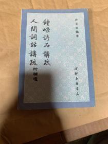 钟嵘巜诗品》讲疏。人间《词品》讲疏