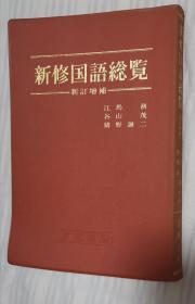 日文原版书 新修国語総覧 新訂增補 / 江馬務 谷山茂 猪野谦二 編