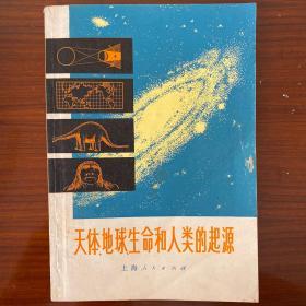 天体、地球、生命和人类的起源