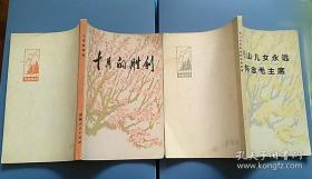 十月的胜利 天山儿女永远怀念毛主席（红哨文艺丛刊）