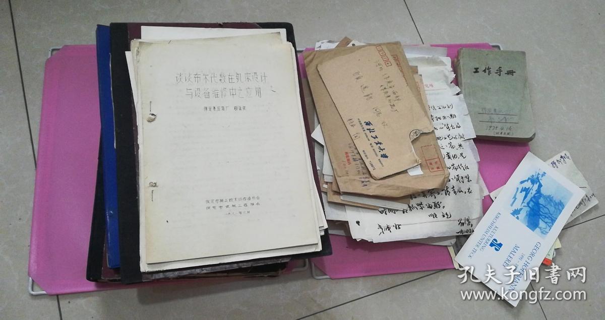 【包邮】河北省保定变压器厂顾选能70-10年代论文、发表文章、书信、工作笔记、卡片等资料合售