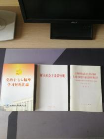 树立社会主义荣辱观，党的17大精神学习材料汇编，高举中国特色社会主义伟大旗帜，三本合售