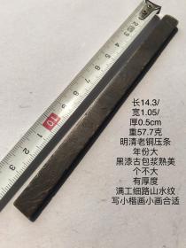 14.3/1.05/0.5cm57.7克小个厚型明清高年份刻细致山水纹工老铜镇纸压尺镇尺文房小铜压条