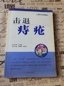 正版现货  击退痔疮——做自己的保健医生