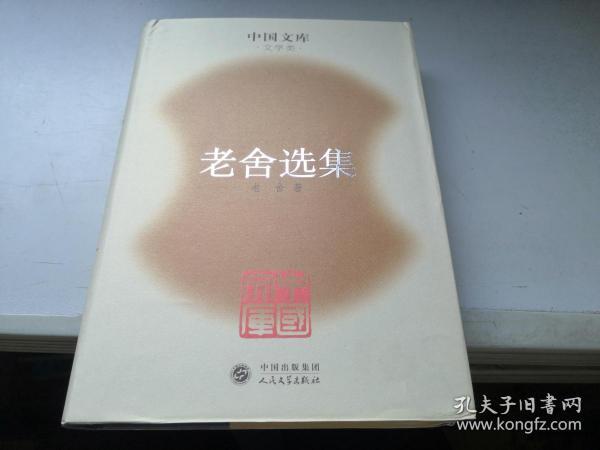 《老舍选集》（布面 精装- 中国文库）1版1印 500册